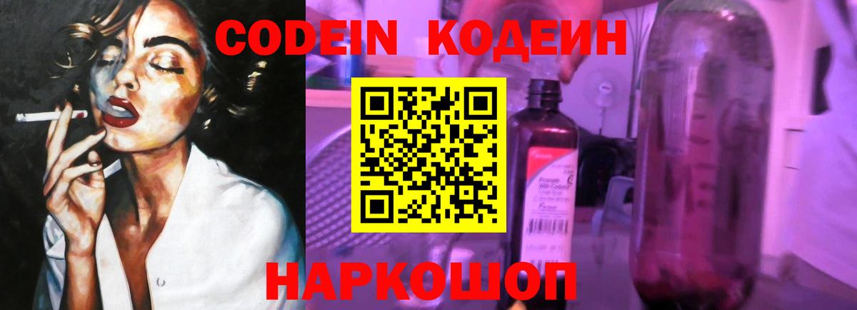 Codein Purple Drank Красноперекопск
